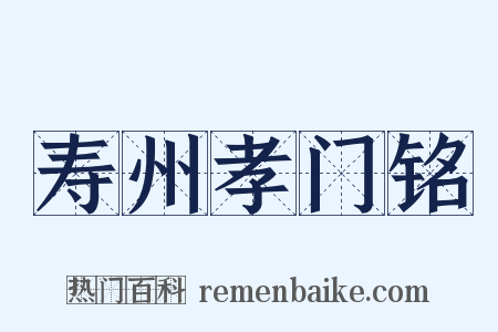 寿州孝门铭是什么意思的图片